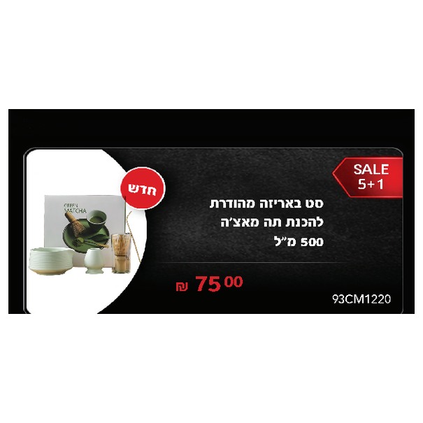 סט באריזה מהודרת להכנת תה מאצ'ה 500 מ"ל