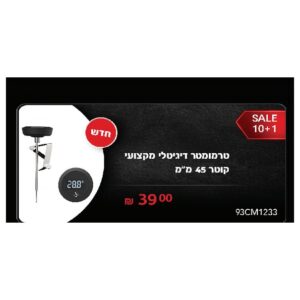 טרמומטר דיגיטלי מקצועי קוטר 45 מ"מ