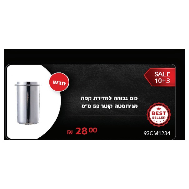 כוס גבוהה למדידת קפה מנירוסטה קוטר 58 מ"מ