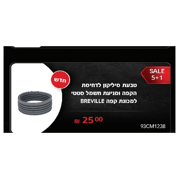 טבעת סיליקון לדחיסת הקפה ומניעת חשמל סטטי למכונת קפה BREVILLE