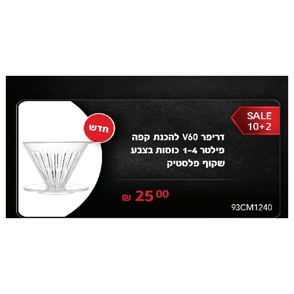 דריפר V60 להכנת קפה פילטר 1-4 כוסות בצבע שקוף פלסטיק