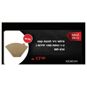 פילטר נייר להכנת קפה 1-2 כוסות 100( יחידות ) צבע חום