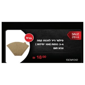 פילטר נייר להכנת קפה 3-4 כוסות 100( יחידות ) צבע חום