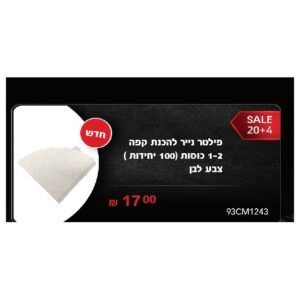 פילטר נייר להכנת קפה 1-2 כוסות 100( יחידות ) צבע לבן