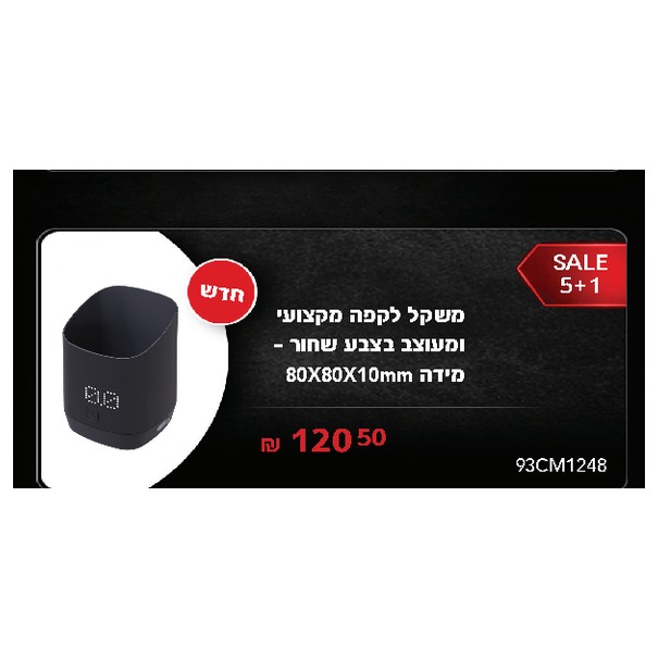 משקל לקפה מקצועי ומעוצב בצבע שחור מידה 80X80X10mm