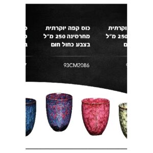 כוס קפה יוקרתית מחרסינה 250 מ״ל בצבע כחול־חום