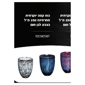 כוס קפה יוקרתית מחרסינה 250 מ״ל בצבע לבן־חום