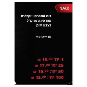 כוס אספרסו יוקרתית מחרסינה 80 מ״ל בצבע ירוק