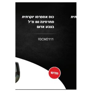 כוס אספרסו יוקרתית מחרסינה 80 מ״ל בצבע אדום