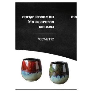 כוס אספרסו יוקרתית מחרסינה 80 מ״ל בצבע חום