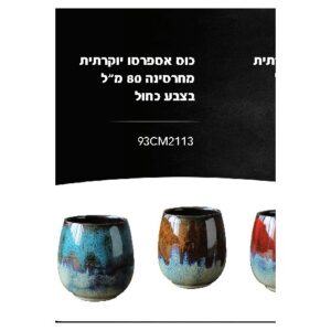 כוס אספרסו יוקרתית מחרסינה 80 מ״ל בצבע כחול