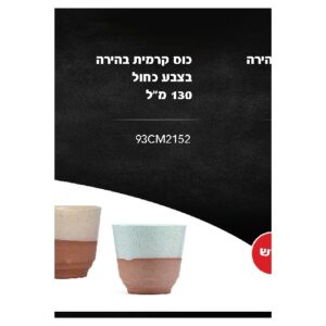 כוס קרמית בהירה 130 מ״ל בצבע כחול