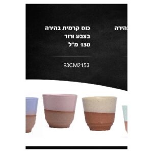 כוס קרמית בהירה 130 מ״ל בצבע ורוד