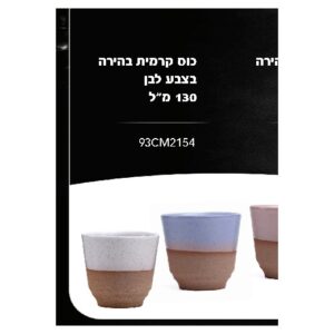 כוס קרמית בהירה 130 מ״ל בצבע לבן