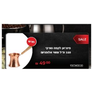 פינג'אן לקפה טורקי 320 מ"ל עשוי אלומניום
