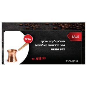 פינג'אן לקפה טורקי 380 מ"ל עשוי מאלומניום צבע נחושת