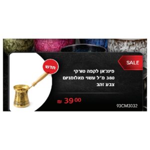 פינג'אן לקפה טורקי 380 מ"ל עשוי מאלומניום צבע זהב