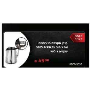 קנקן הקצפה מנירוסטה עם כיתוב על הידית לחלב שקדים 1 ליטר