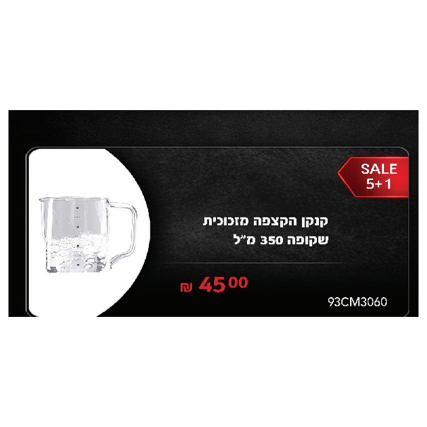 קנקן הקצפה מזכוכית שקופה 350 מ"ל