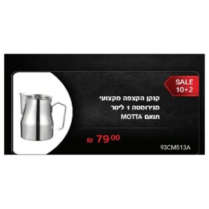 קנקן הקצפה מקצועי מנירוסטה 1 ליטר תואם MOTTA
