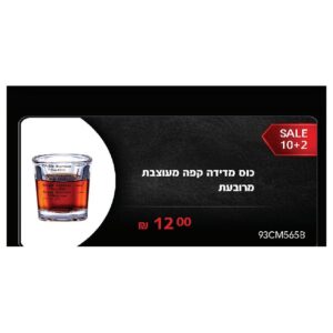 כוס מדידה קפה מעוצבת מרובעת