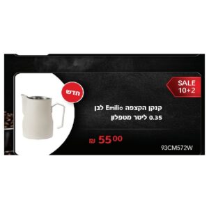 קנקן הקצפה Emilio לבן 0.35 ליטר מטפלון