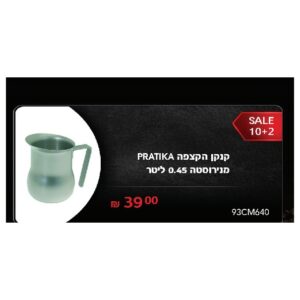 קנקן הקצפה PRATIKA מנירוסטה 0.45 ליטר