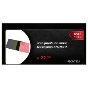 משטח גומי לדוחסן מידה 20X15 ס"מ במגוון צבעים