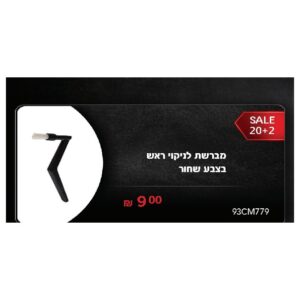 מברשת לניקוי ראש בצבע שחור