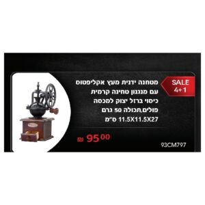 מטחנת קפה ידנית עם מנגנון טחינה קרמי וכיסוי ברזל יצוק