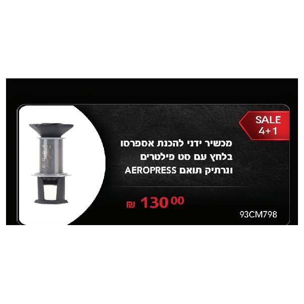 מכשיר ידני להכנת אספרסו בלחץ עם סט פילטרים ונרתיק תואם AEROPRESS