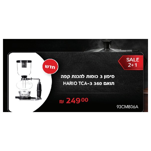 סיפון 3 כוסות להכנת קפה תואם 360 -3 TCA HARIO