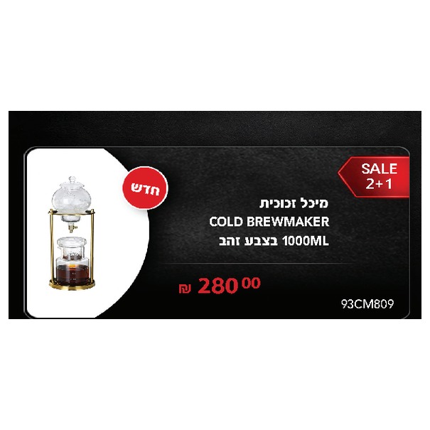 מיכל זכוכית COLD BREWMAKER 1000ML בצבע זהב