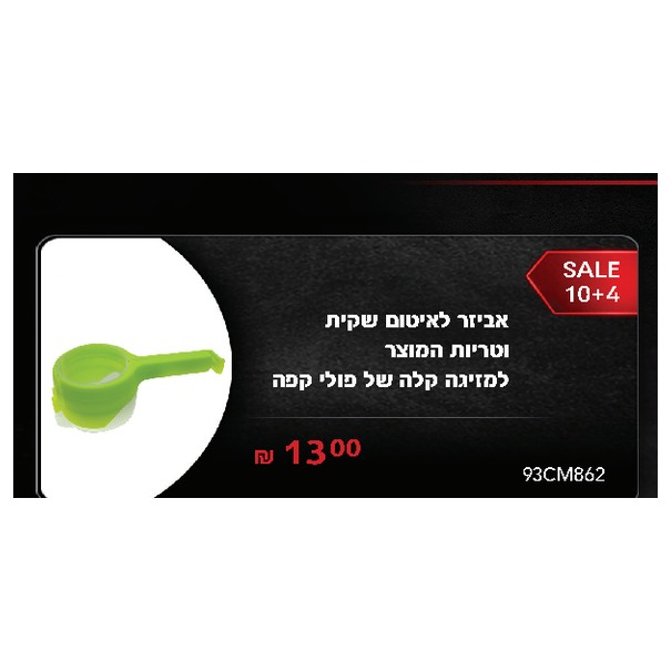 אביזר לאיטום שקית וטריות המוצר למזיגה קלה של פולי קפה