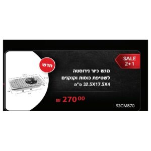 מגש כיור נירוסטה לשטיפת כוסות וקנקנים 32.5X17.5X4 ס"מ