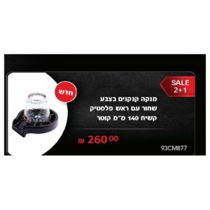 מנקה קנקנים בצבע שחור עם ראש פלסטיק קשיח 140 מ"מ קוטר
