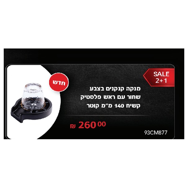 מנקה קנקנים בצבע שחור עם ראש פלסטיק קשיח 140 מ"מ קוטר