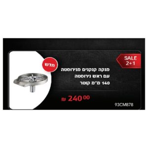 מנקה קנקנים מנירוסטה עם ראש נירוסטה 140 מ"מ קוטר