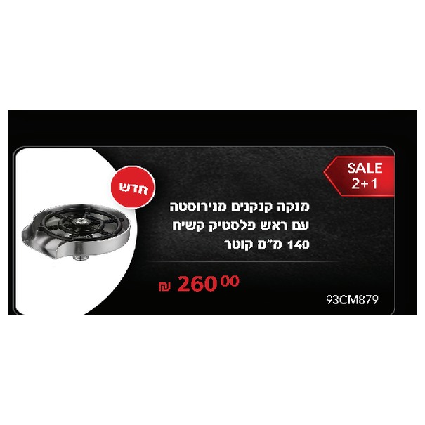 מנקה קנקנים מנירוסטה עם ראש פלסטיק קשיח 140 מ"מ קוטר