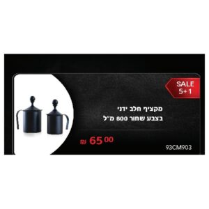 מקציף חלב ידני בצבע שחור 800 מ"ל