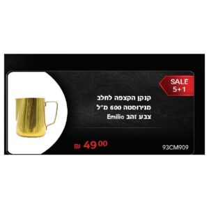 קנקן הקצפה לחלב מנירוסטה 600 מ"ל צבע זהב Emilio