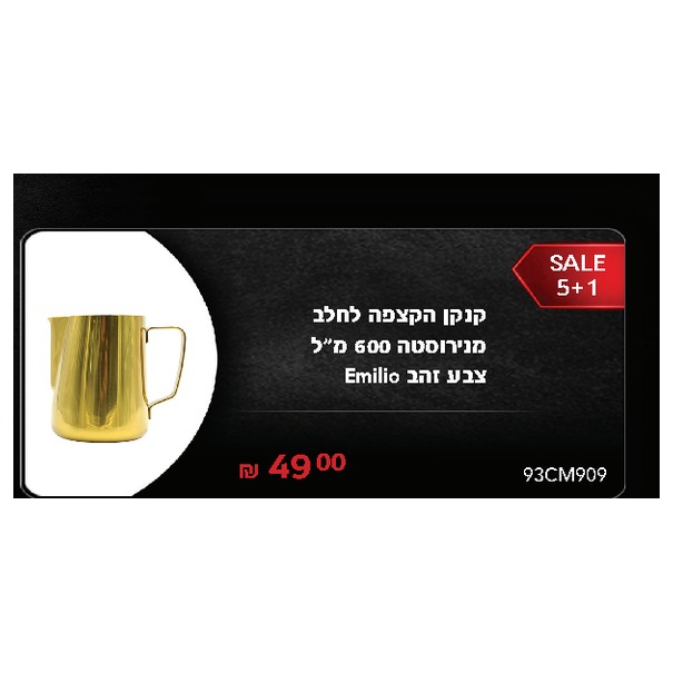 קנקן הקצפה לחלב מנירוסטה 600 מ"ל צבע זהב Emilio