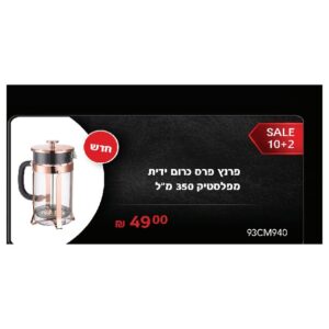 פרנץ פרס כרום ידית מפלסטיק 350 מ"ל
