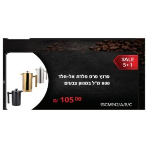 פרנץ פרס פלדת אל-חלד 800 מ"ל במגוון צבעים – וריאנט 2