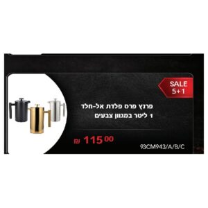 פרנץ פרס פלדת אל-חלד 1 ליטר במגוון צבעים – וריאנט 3