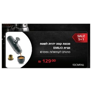 מכונת קפה ידנית לשטח מבית EMILIO מתאים לקפסולות נספרסו
