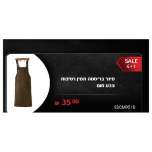 סינר בריסטה חסין רטיבות צבע חום
