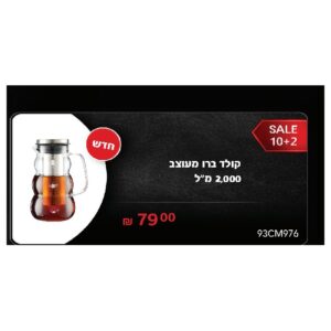 קולד ברו מעוצב 2,000 מ"ל