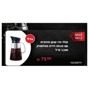 קולד ברו קנקן מזכוכית עם מכסה וידית מפלסטיק 1,200 מ"ל