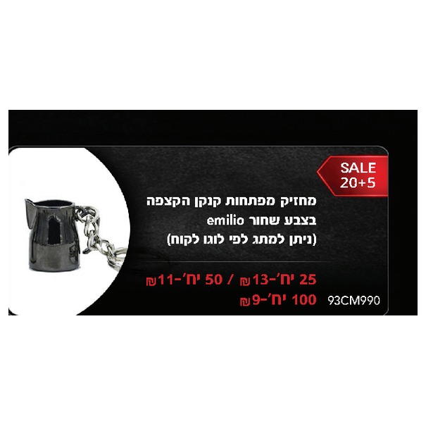 מחזיק מפתחות קנקן הקצפה בצבע שחור emilio (ניתן למתג לפי לוגו לקוח)